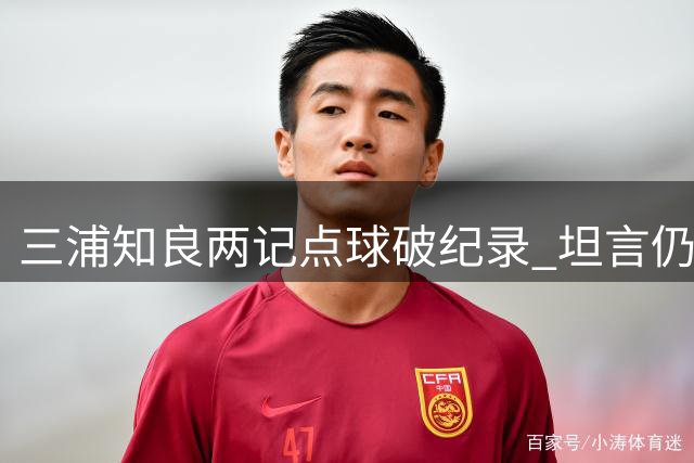 三浦知良两记点球破纪录 坦言仍需提升射门准度