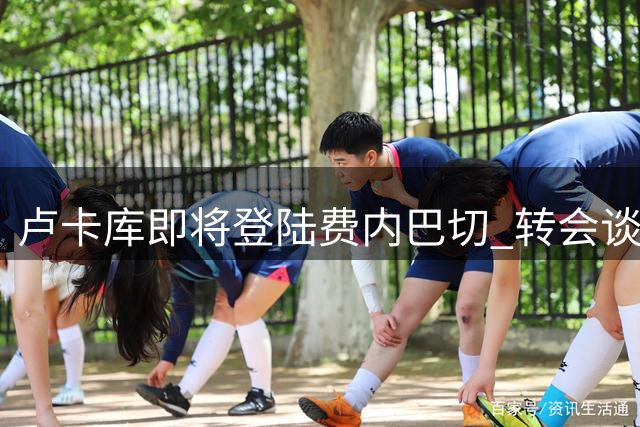 卢卡库即将登陆费内巴切 转会谈判即将开启