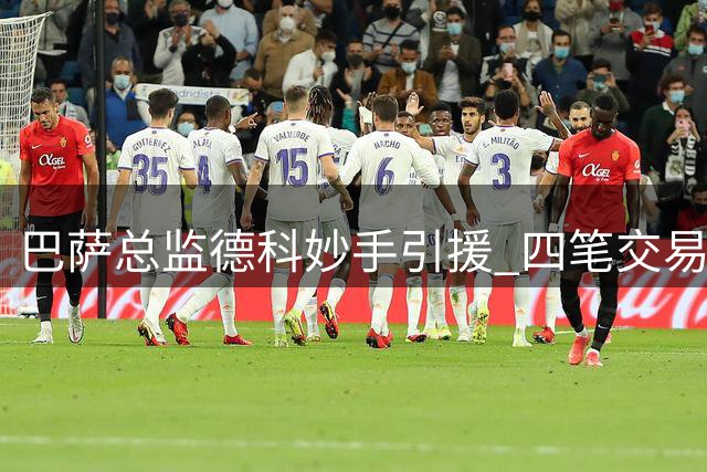 巴萨总监德科妙手引援 四笔交易省6000万欧元