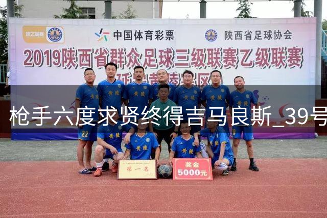 枪手六度求贤终得吉马良斯 39号球衣铭刻父子情深