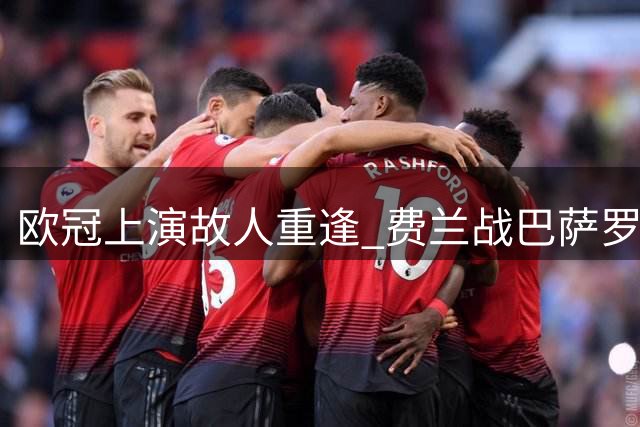 欧冠上演故人重逢 费兰战巴萨罗德里遇曼城