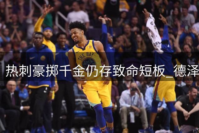 热刺豪掷千金仍存致命短板 德泽尔比战术体系遇效率瓶颈