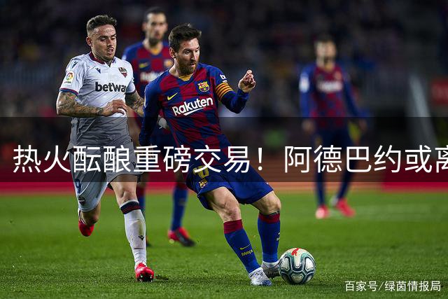 热火酝酿重磅交易！阿德巴约或离队 效仿雄鹿为字母哥打造冠军班底