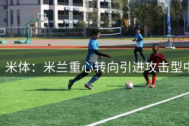 米体：米兰重心转向引进攻击型中场，中卫位置引援已被搁置
