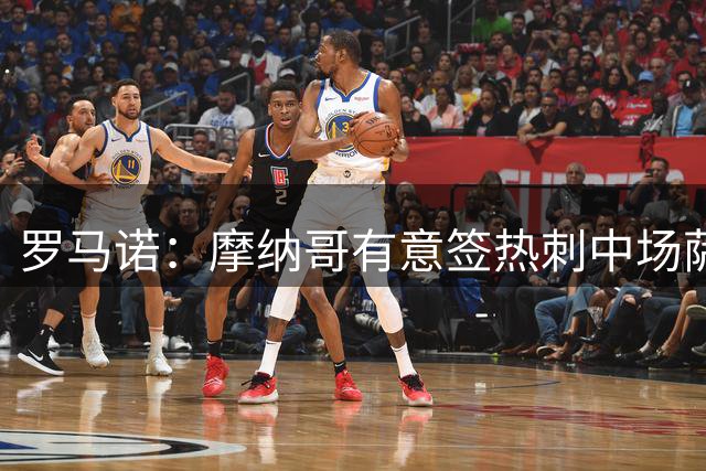 罗马诺：摩纳哥有意签热刺中场萨尔，双方目前正在谈判