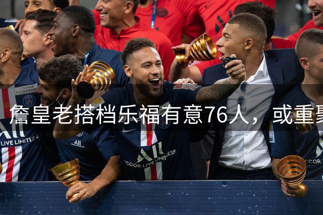 詹皇老搭档乐福有意76人，或重聚夺冠阵容冲击NBA新赛季