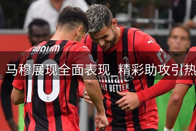 马穆展现全面表现 精彩助攻引热议