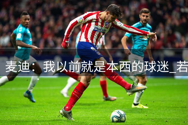 麦迪：我以前就是本西的球迷 若他现在重返赛场打控锋会很棒