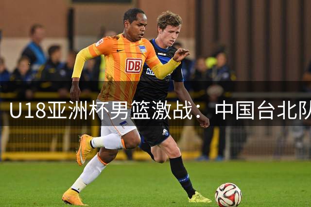 U18亚洲杯男篮激战：中国台北队1分憾负菲律宾
